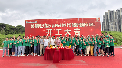 诚邦科技化妆品包装材料智能制造建设注塑模具厂项目动工仪式圆满礼成！